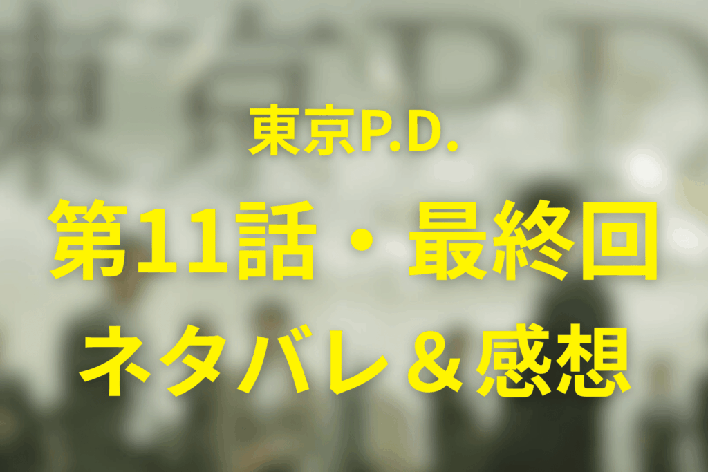 ドラマ「東京P.D.(シーズン1)」第11話最終回のネタバレ＆感想考察。90秒作戦で安藤救出、伊澤の無実と今泉の進路