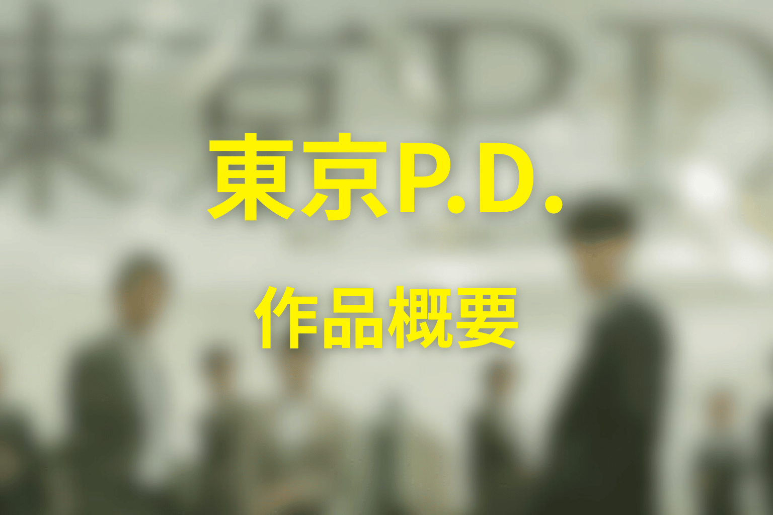 『東京P.D. 警視庁広報2係』の作品概要
