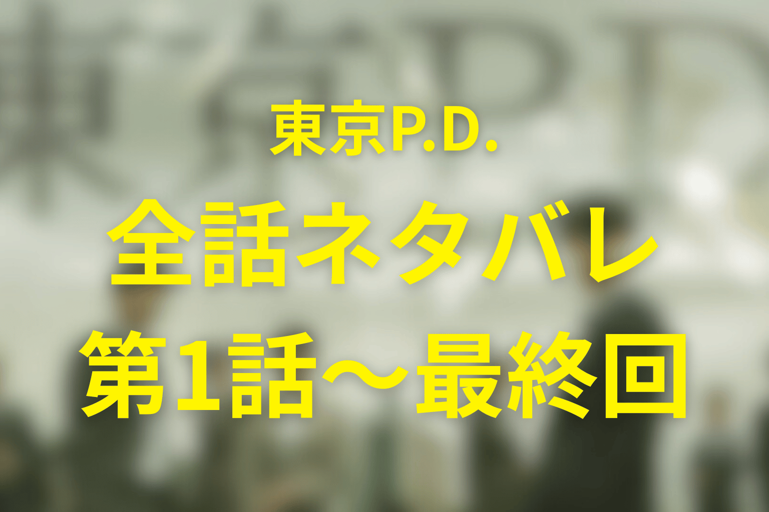『東京P.D.』の全体あらすじ
