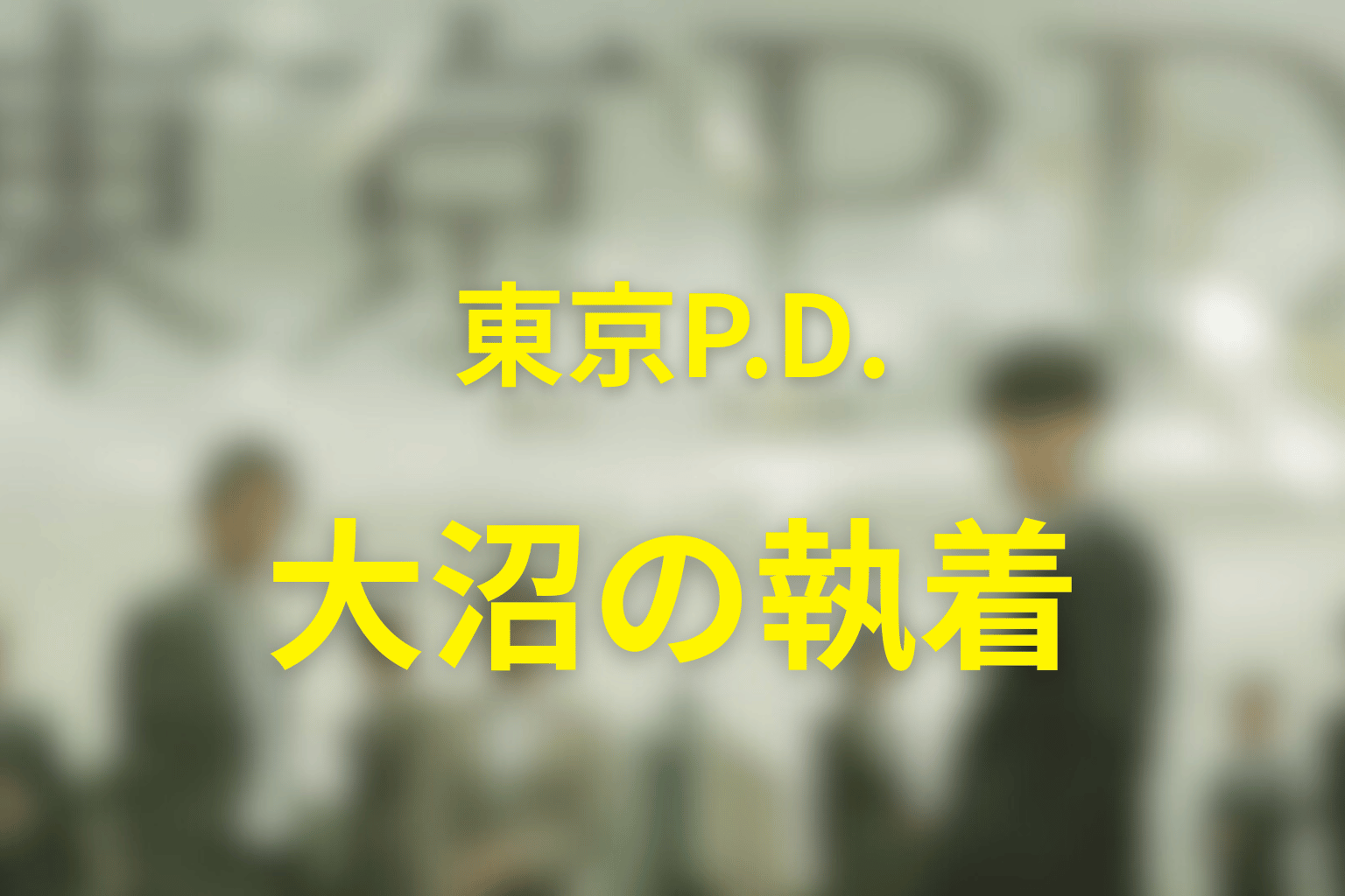 『東京P.D.』最終回の結末を詳しく解説