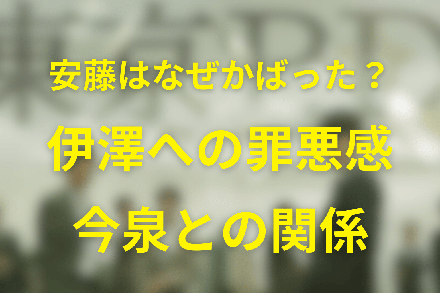 大沼はなぜ真犯人として認められたかった？目的と執着を考察