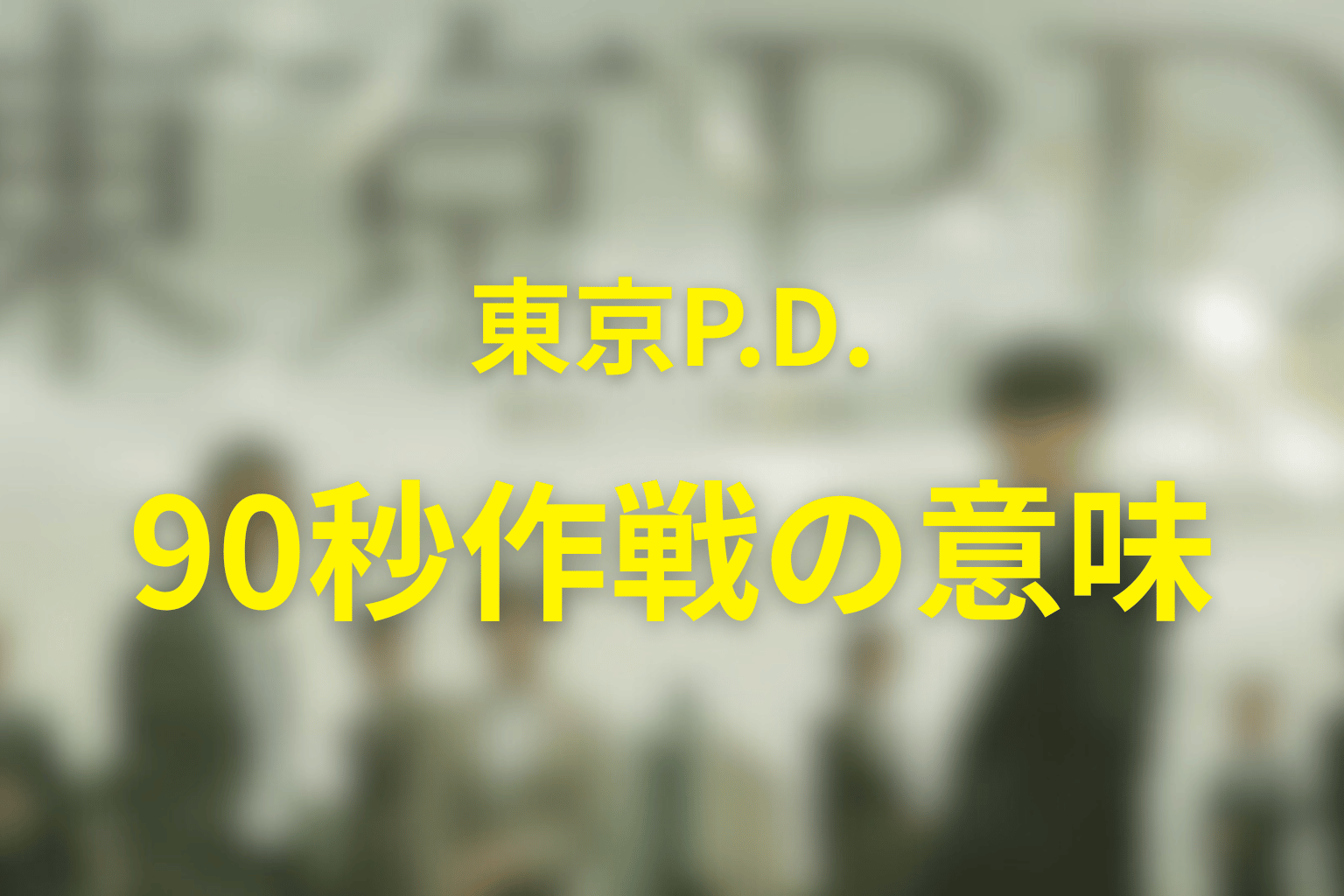 今泉はなぜ捜査一課へ行かず広報に残った？最終選択の理由