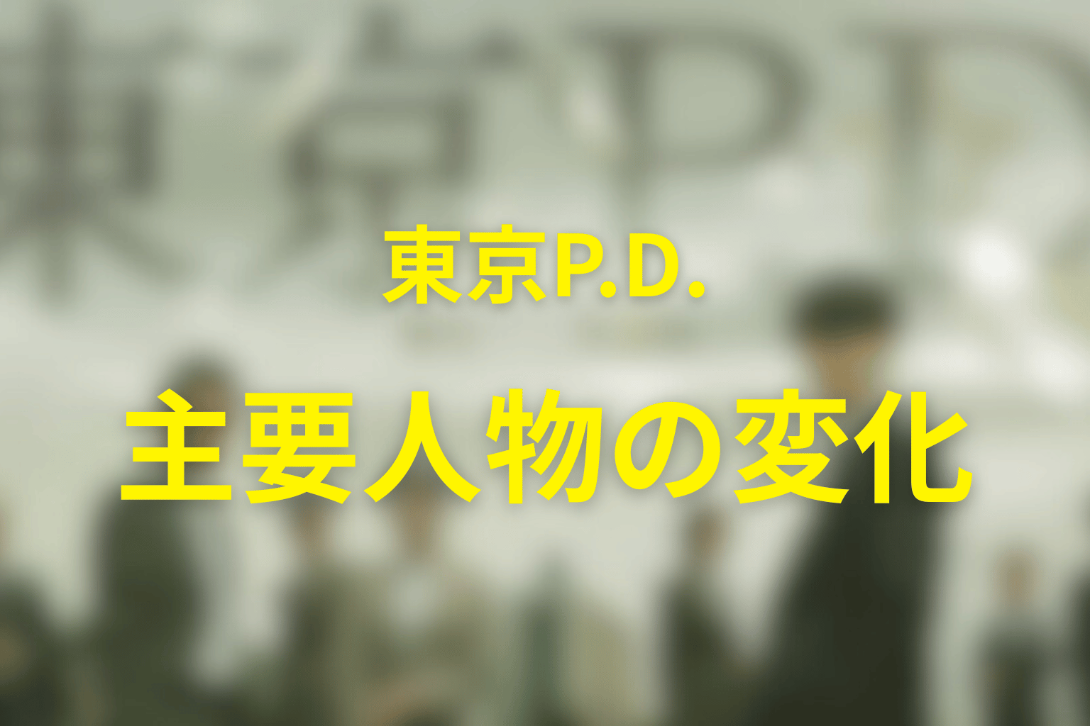 『東京P.D.』の伏線回収を整理