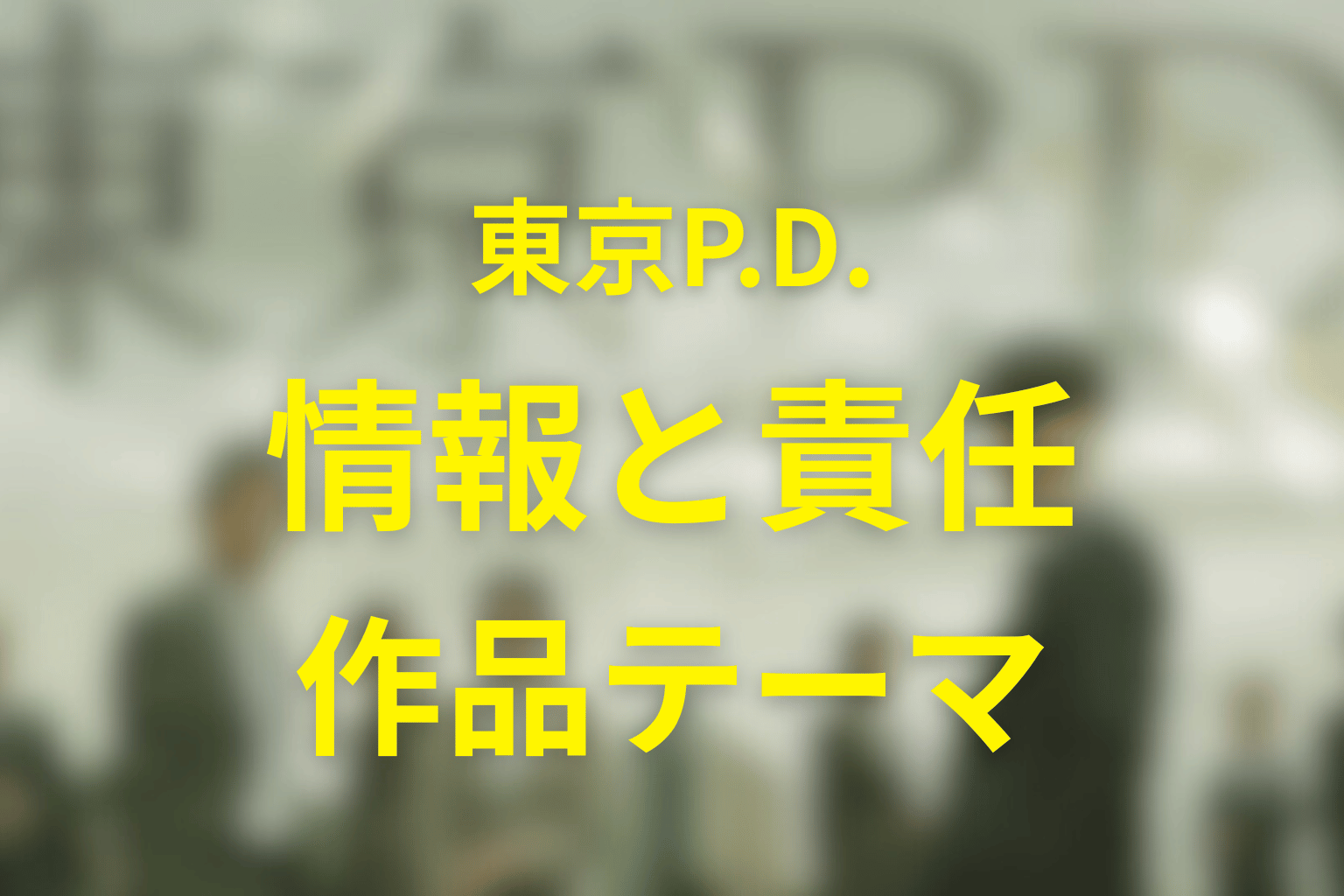 『東京P.D.』の主な登場人物・キャスト