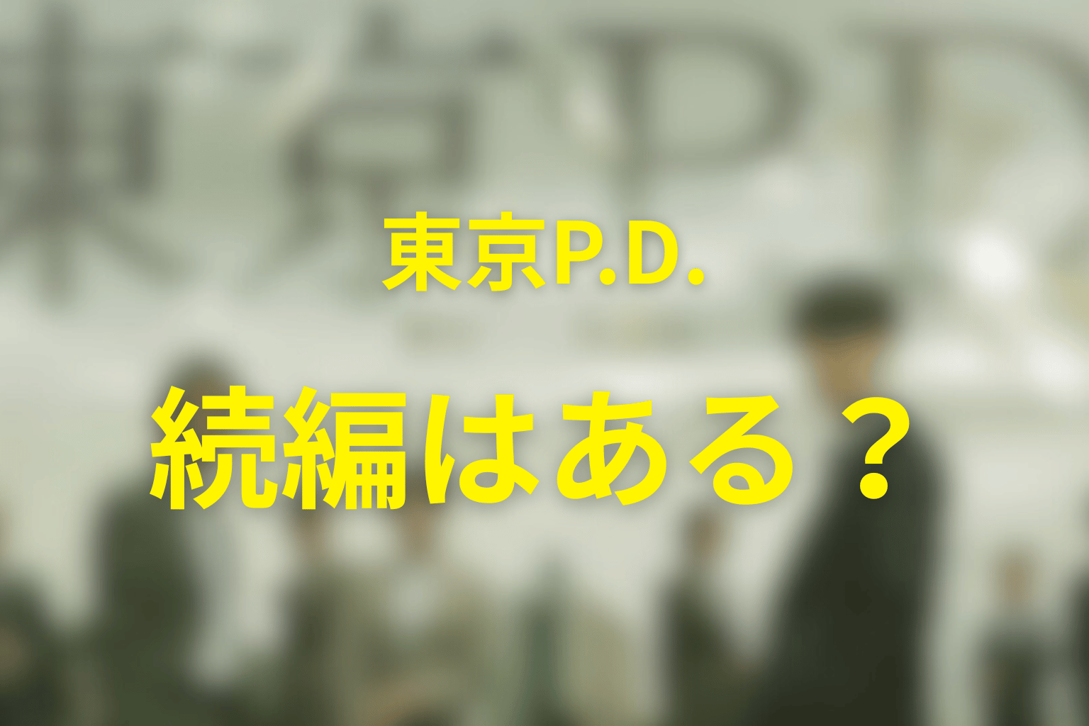 『東京P.D.』が描いたのは情報の善悪ではなく責任