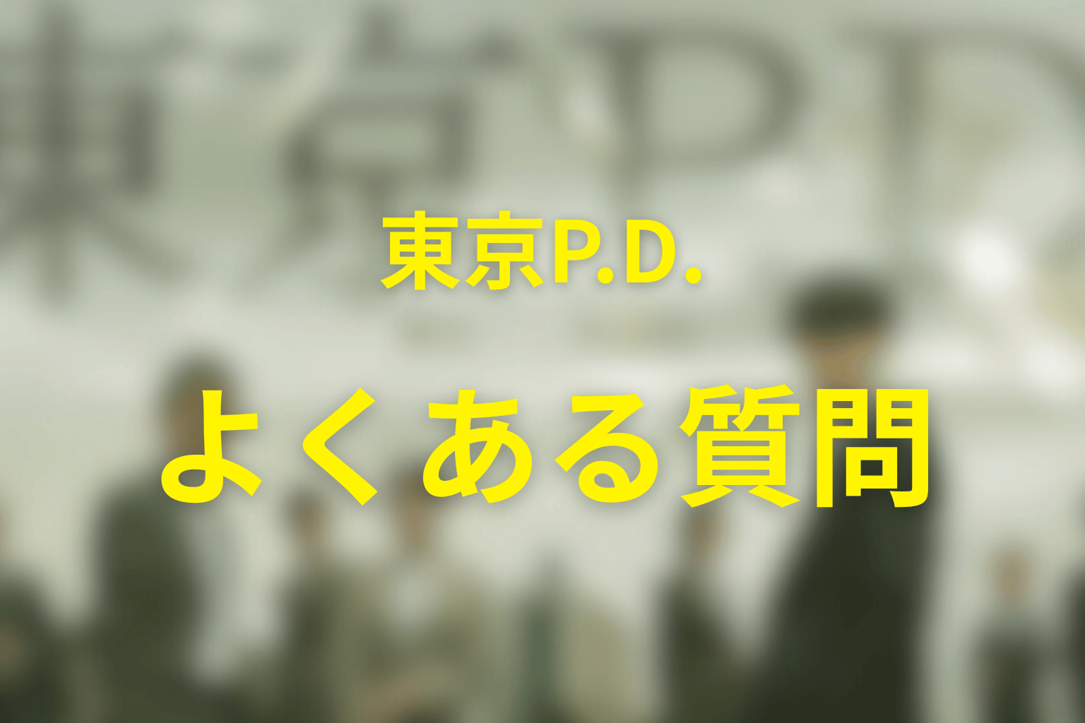『東京P.D.』シーズン2はある？続編と配信情報