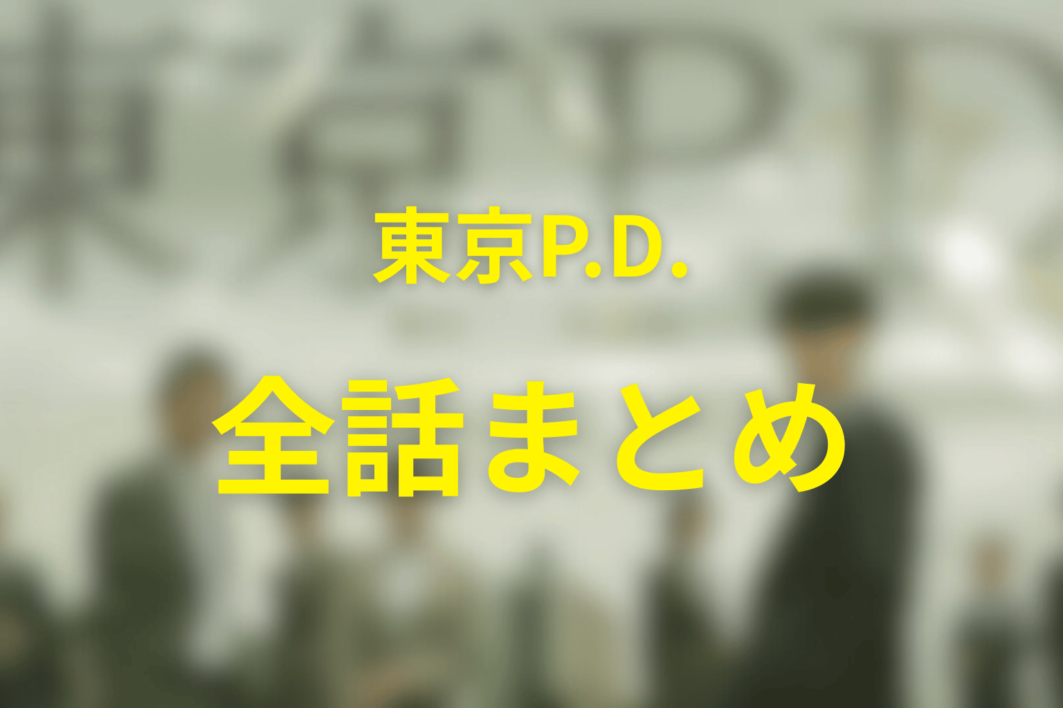 『東京P.D.』のよくある質問