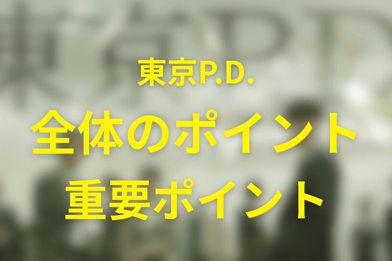 『東京P.D.』全話ネタバレ・最終回まとめ
