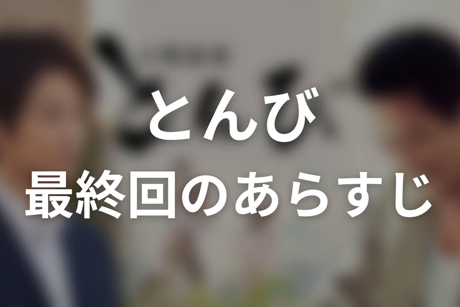 とんび 10話 あらすじ画像