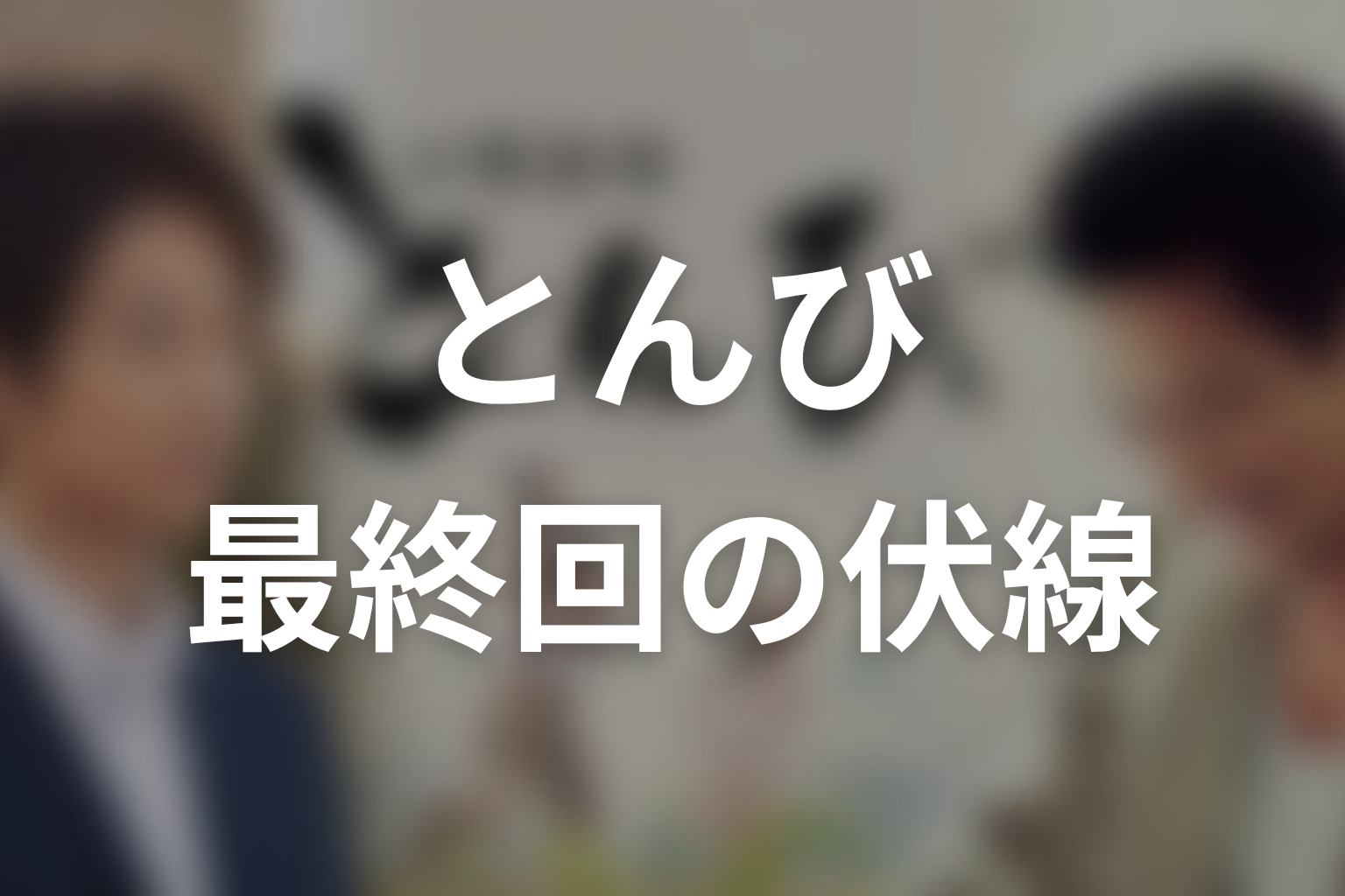 とんび 10話 伏線画像
