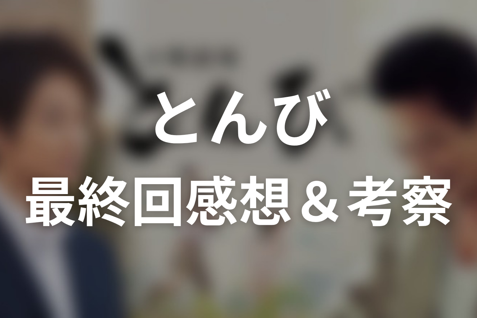 とんび 10話 感想・考察画像