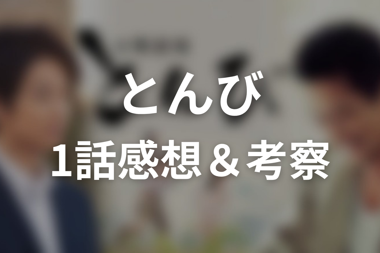 とんび 1話 感想・考察画像