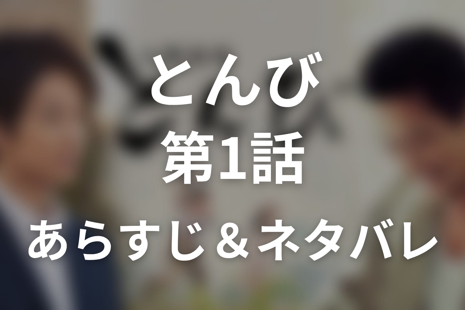 ドラマ「とんび」第1話のネタバレ&感想考察。美佐子の死と父子30年の始まり