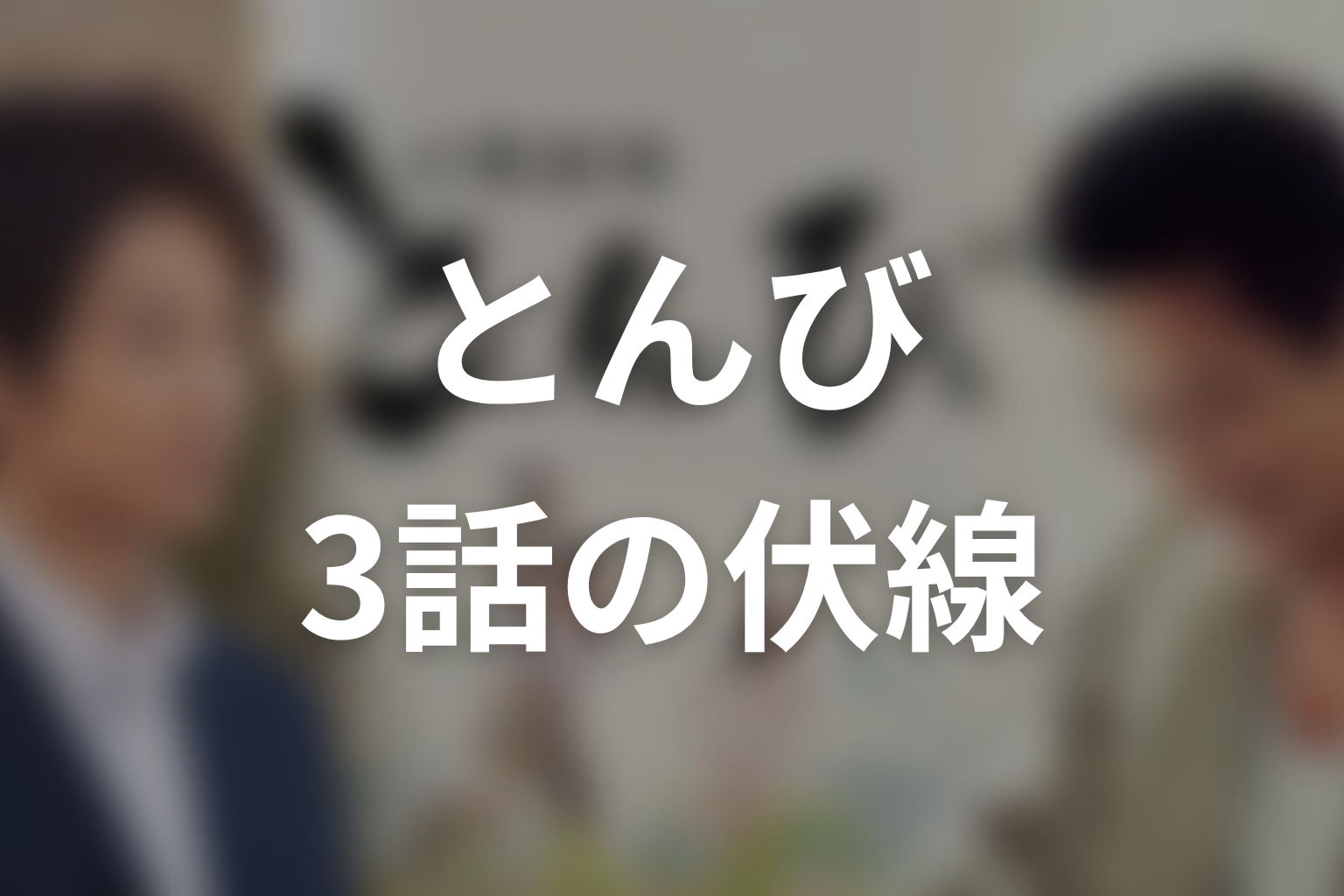 とんび 3話 伏線画像