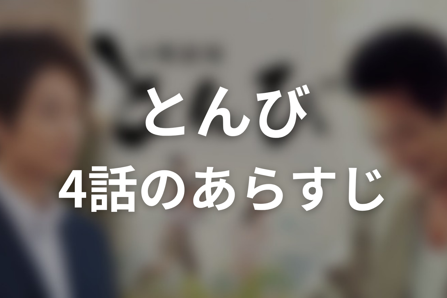 とんび 4話 あらすじ画像
