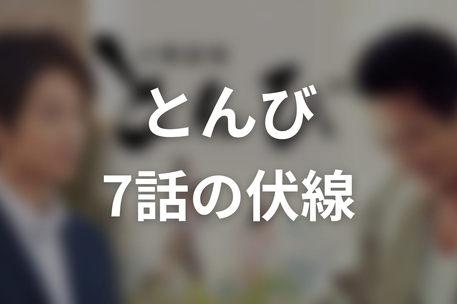 とんび 7話 伏線画像