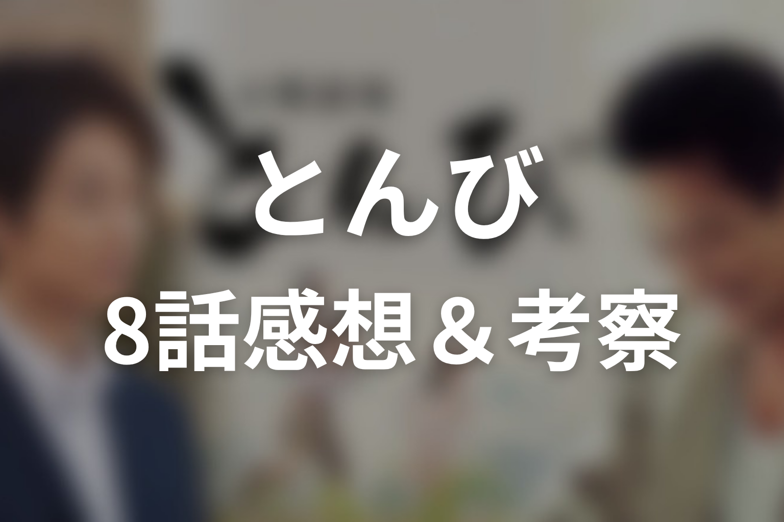 とんび 8話 感想・考察画像