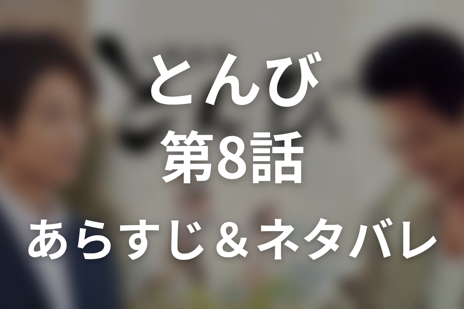 ドラマ「とんび」第8話のネタバレ＆感想考察。ヤスと実父の再会、アキラの作文が明かす真実