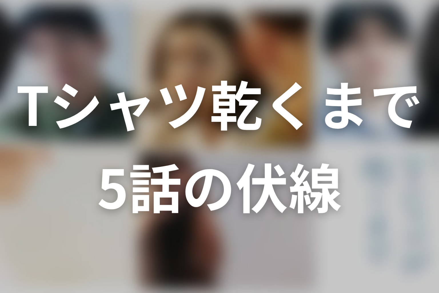 Tシャツが乾くまで 5話 伏線画像