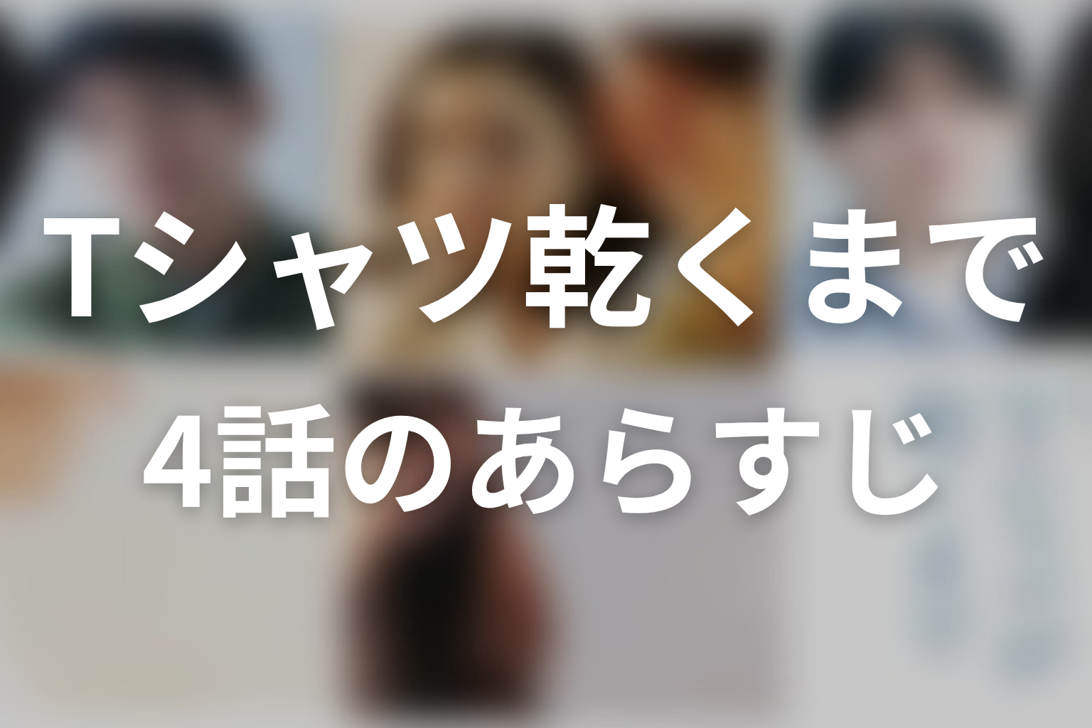 Tシャツが乾くまで 4話 あらすじ画像