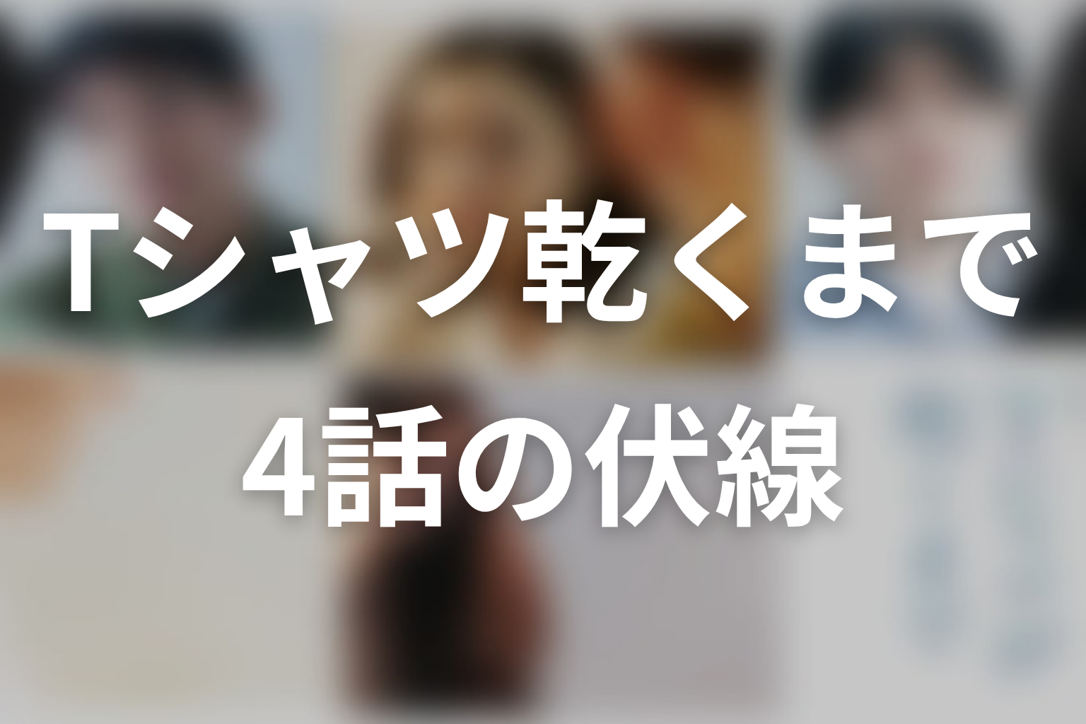 Tシャツが乾くまで 4話 伏線画像
