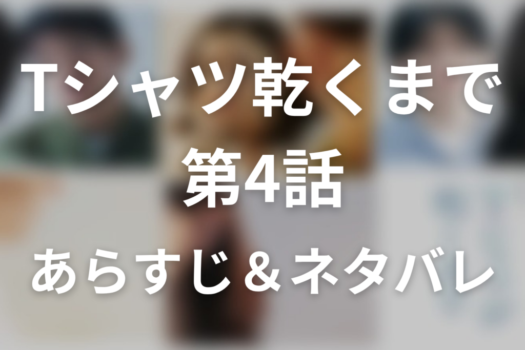 ドラマ「Tシャツが乾くまで」第4話のネタバレ＆感想考察。可哀想な二人とフィルター掃除の手紙、長野へ向かう咲子