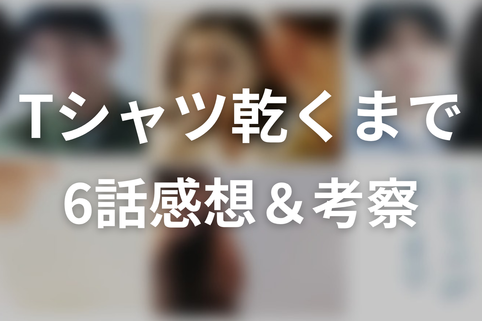 Tシャツが乾くまで 6話 感想・考察画像