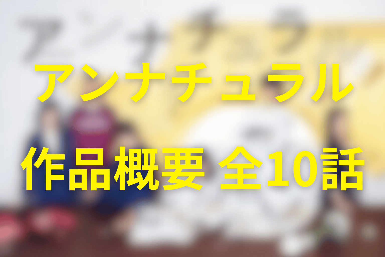 ドラマ『アンナチュラル』の作品概要