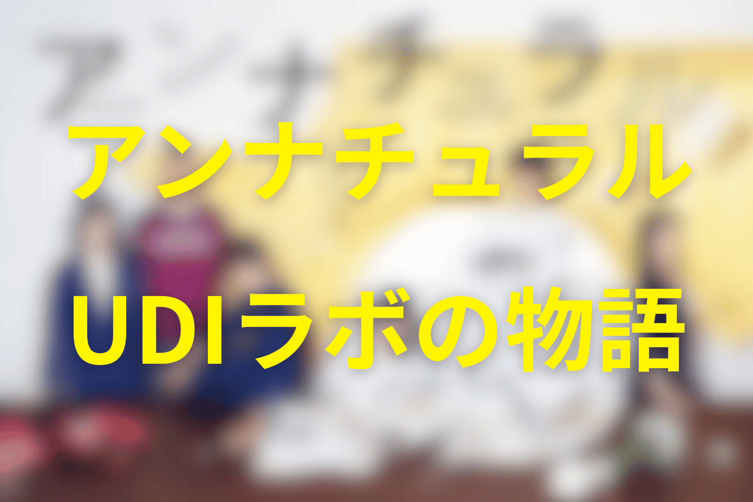 ドラマ『アンナチュラル』の全体あらすじ