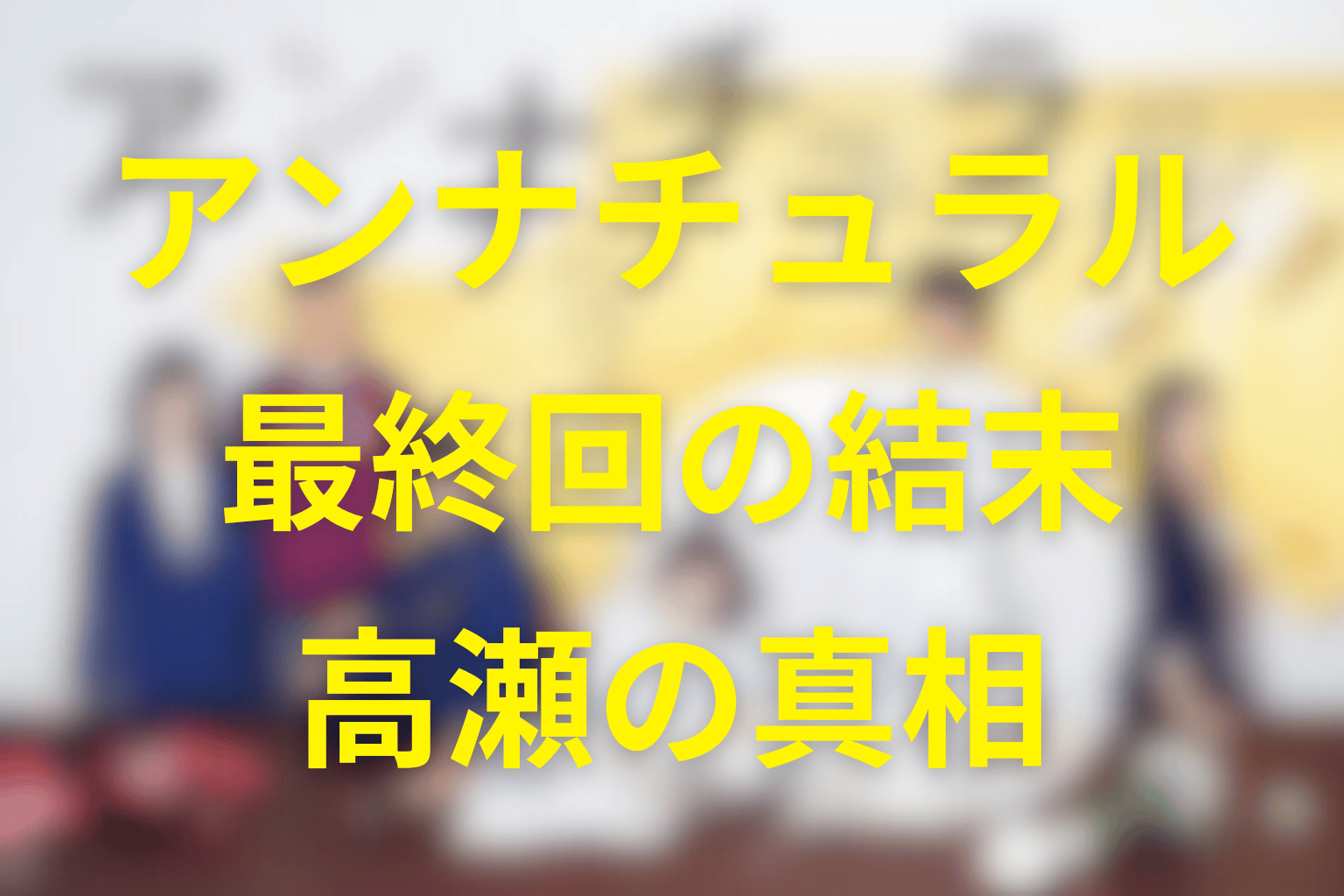 『アンナチュラル』最終回の結末を解説