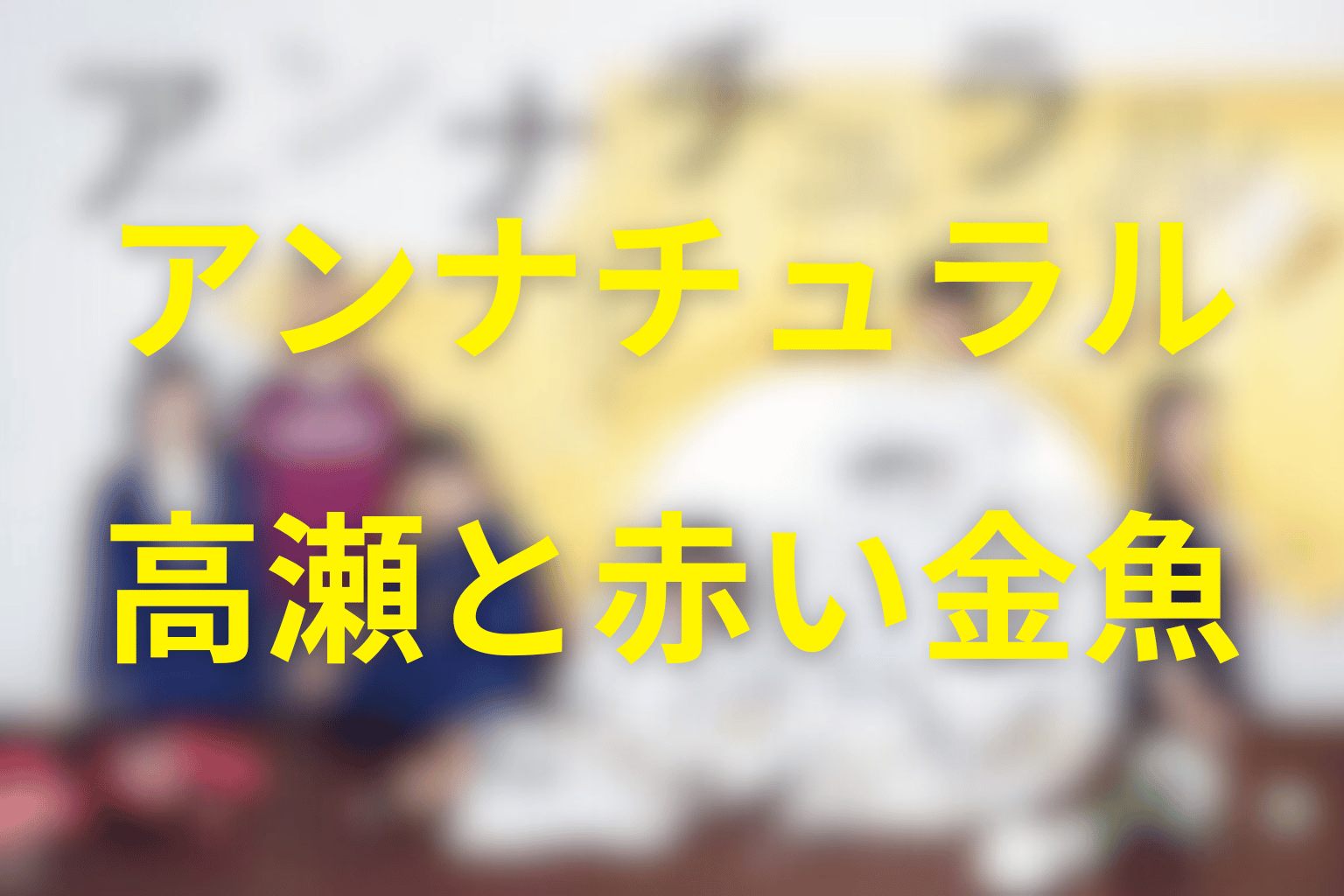 高瀬文人は何をした？赤い金魚事件の真相を解説