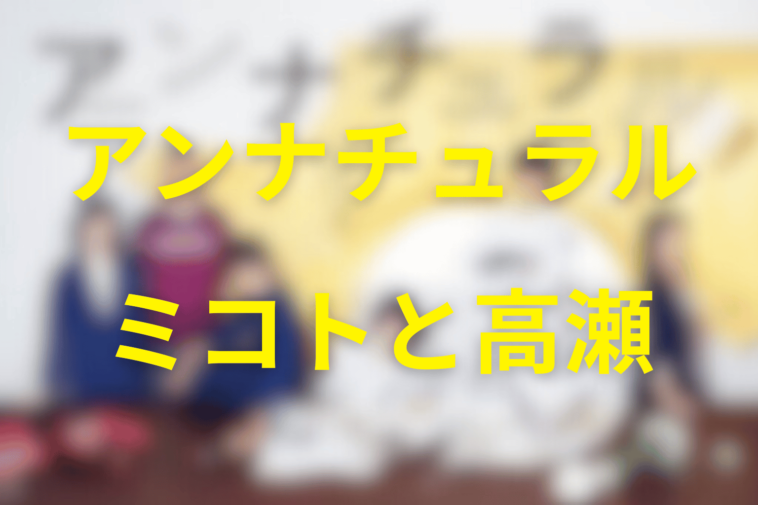 ミコトはなぜ高瀬を「哀れな人物」として扱った？