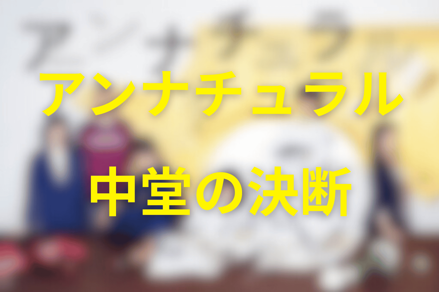 中堂はなぜ復讐をやめられた？ミコトとの関係と結末