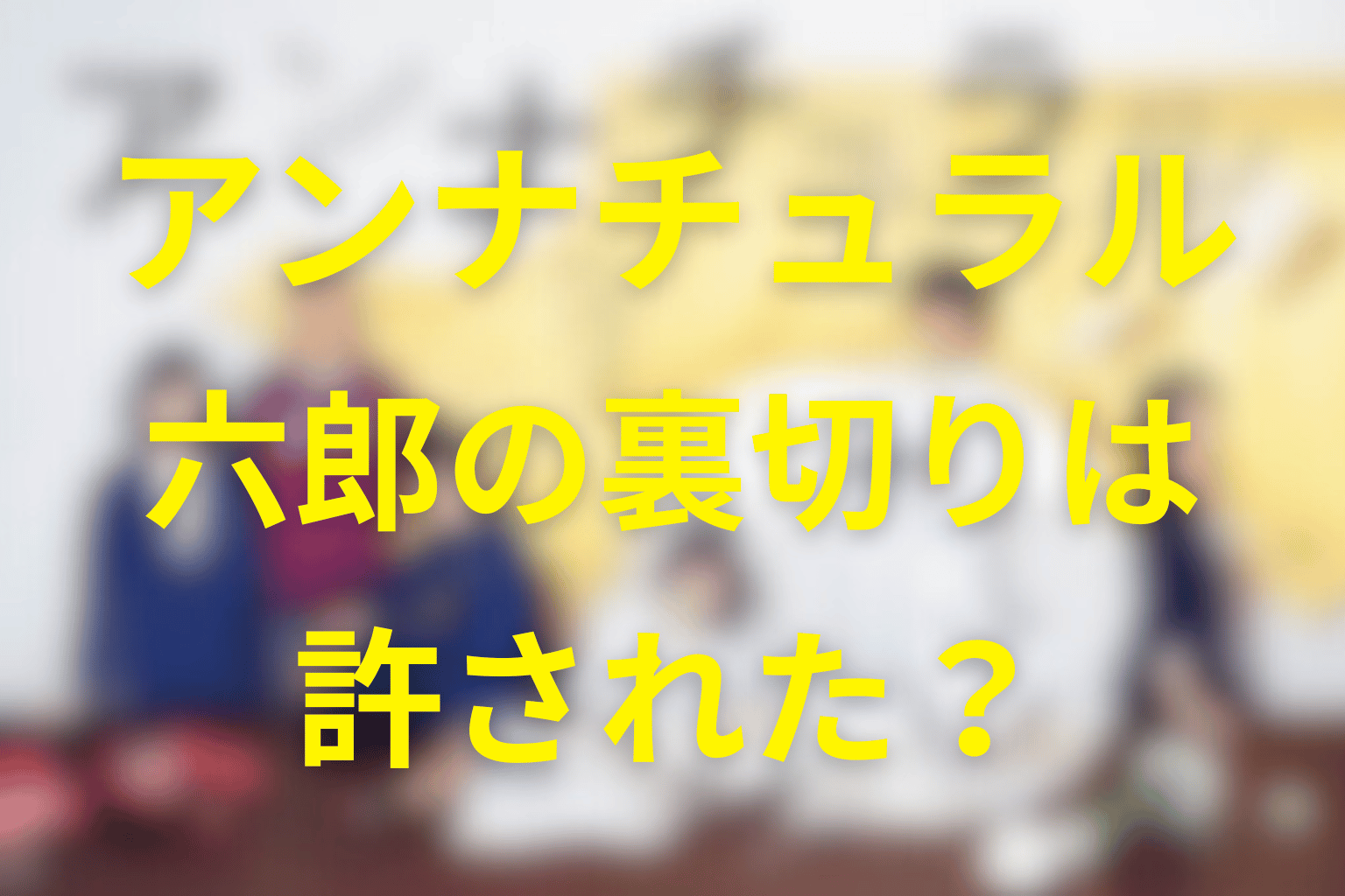六郎の裏切りは許された？UDIへ戻った意味を考察