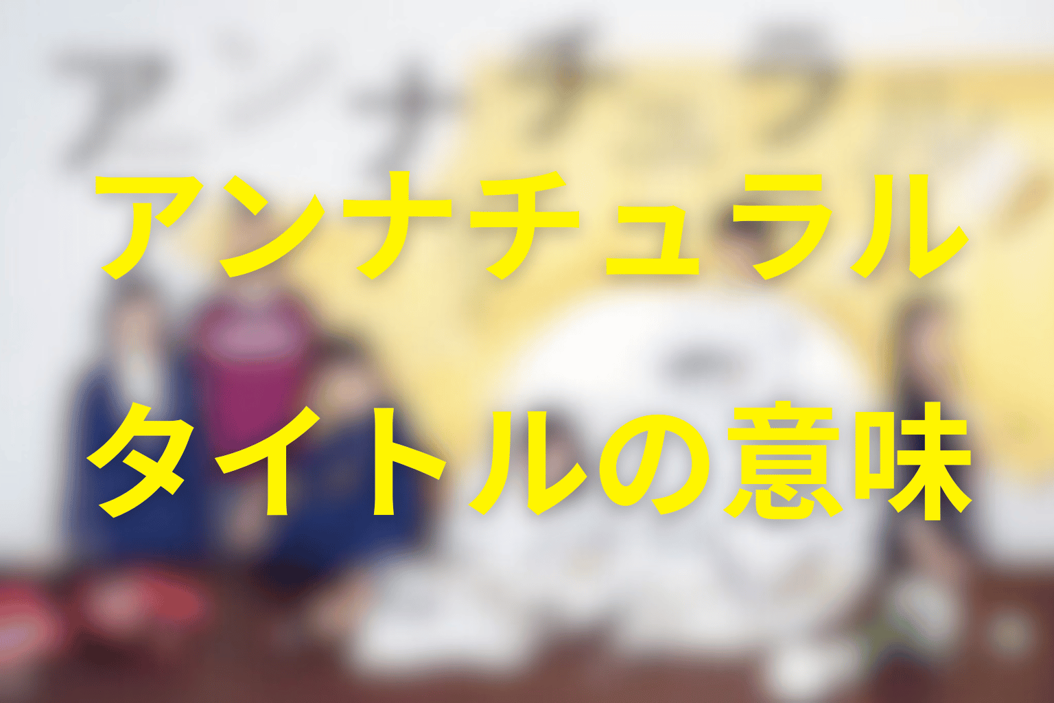 タイトル『アンナチュラル』と最終話「旅の終わり」の意味