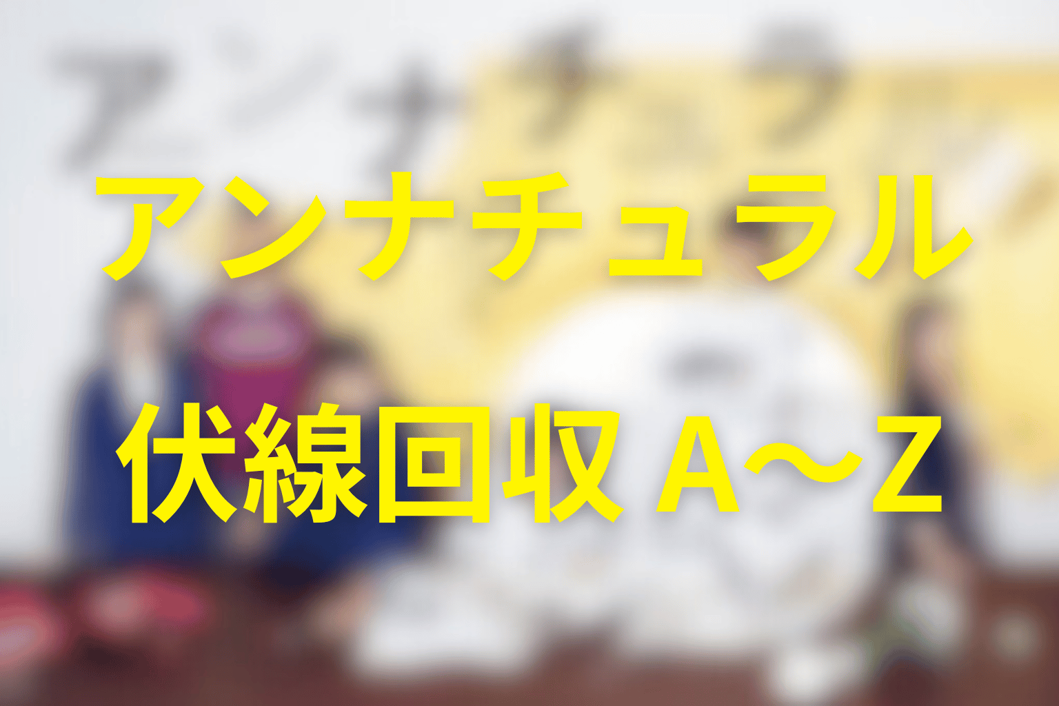 『アンナチュラル』の伏線回収を整理