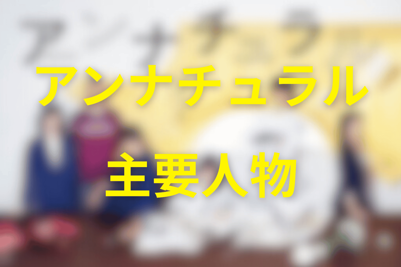 『アンナチュラル』の主要人物を考察