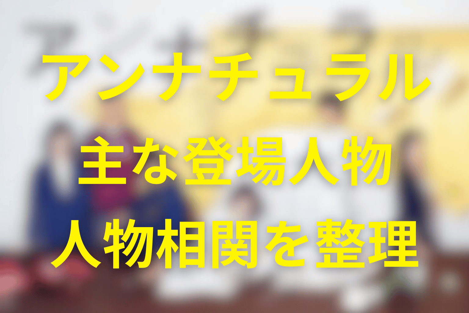 『アンナチュラル』の主な登場人物