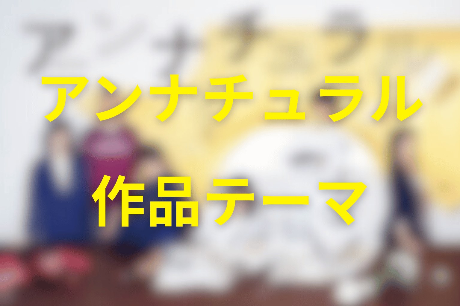 『アンナチュラル』が描いた作品テーマ