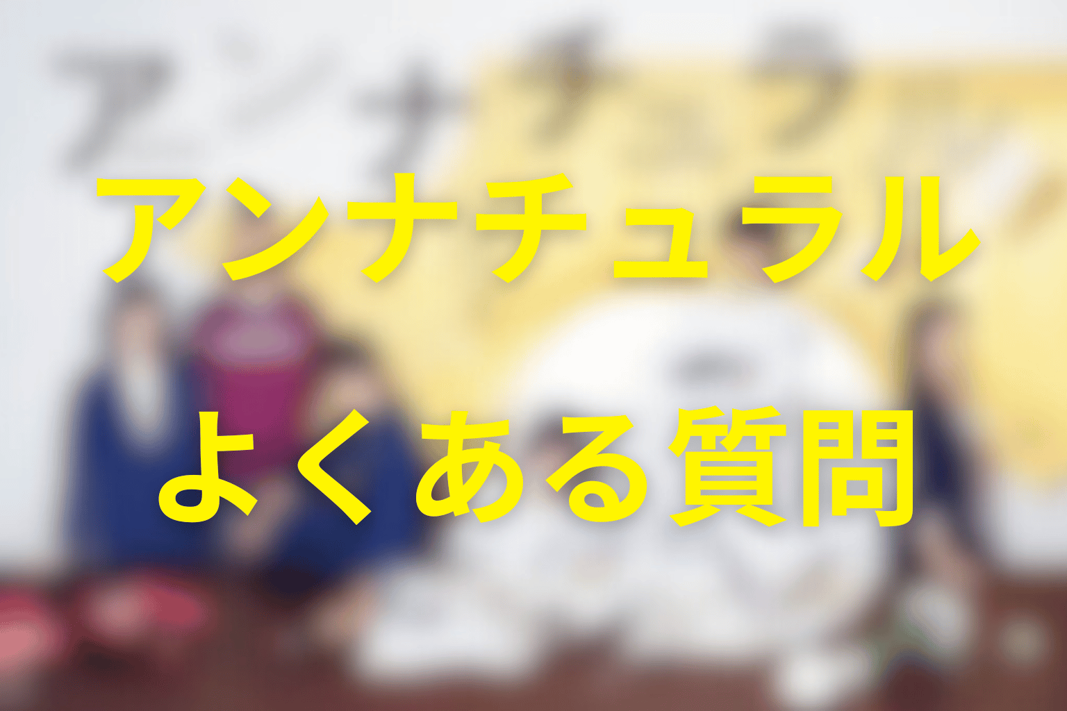 『アンナチュラル』に関するFAQ