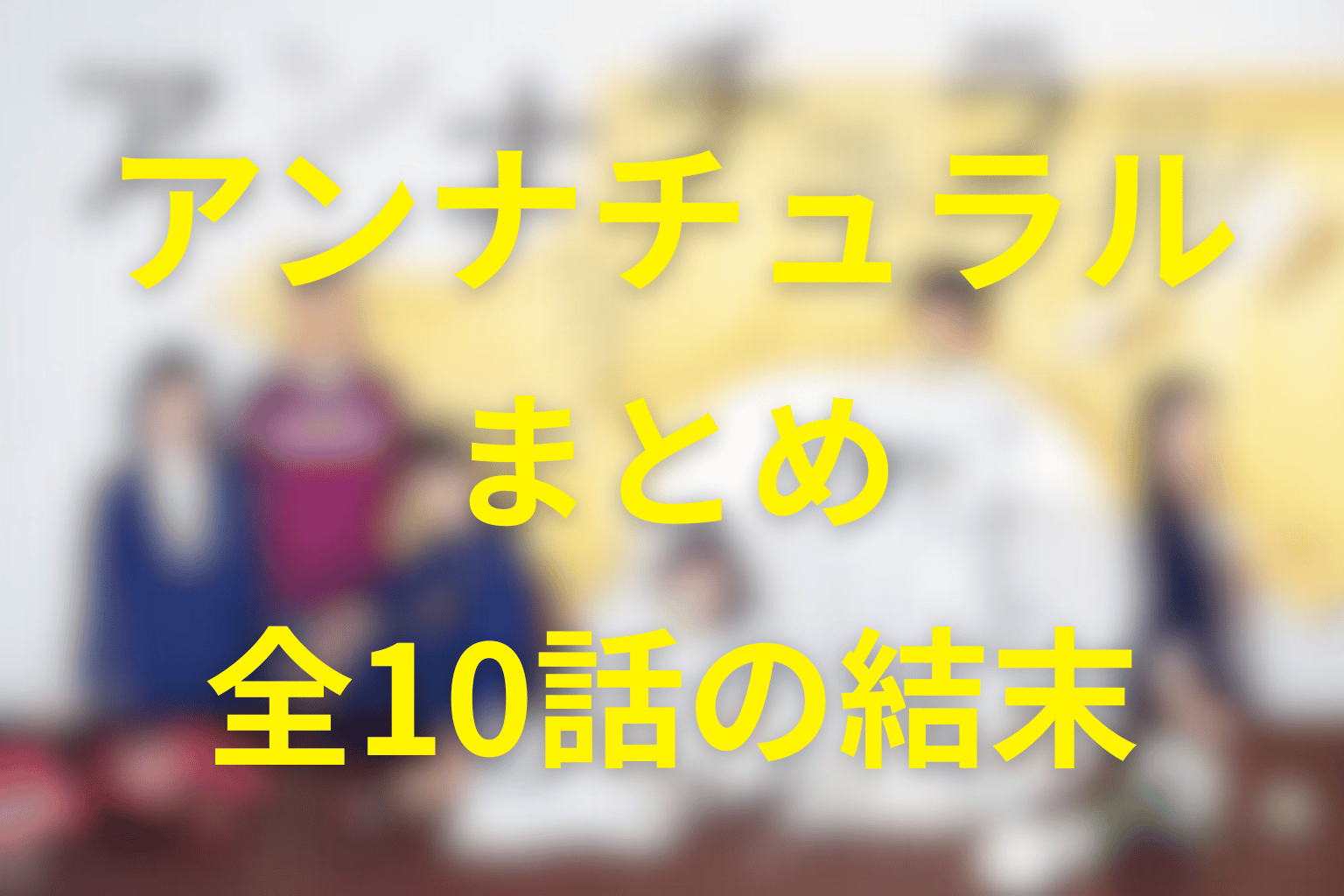 まとめ
