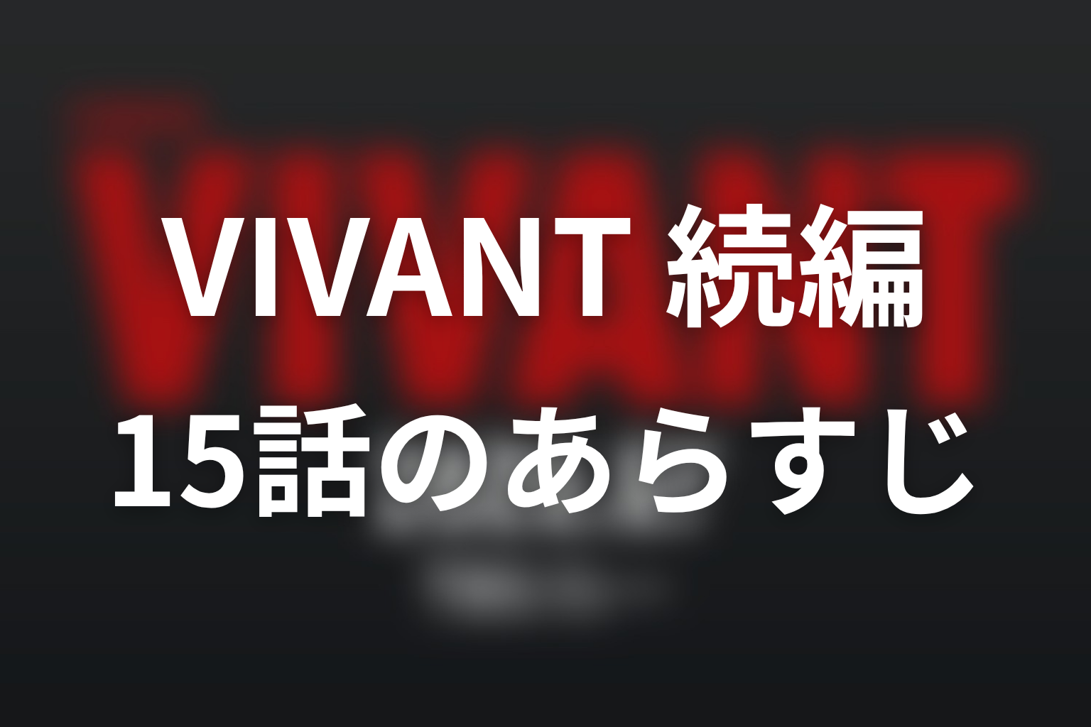 VIVANT 続編 15話 あらすじ画像