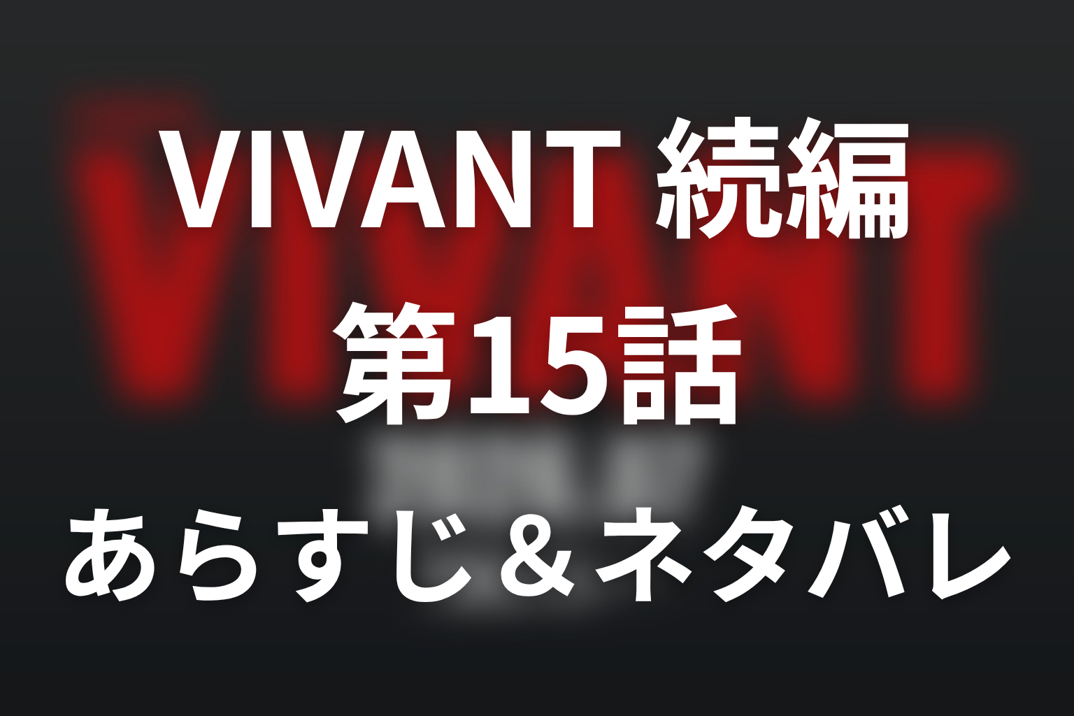 ドラマ「VIVANT 続編」第15話のネタバレ＆感想考察。野崎は潜入捜査！佐野が明かす5年前の北京