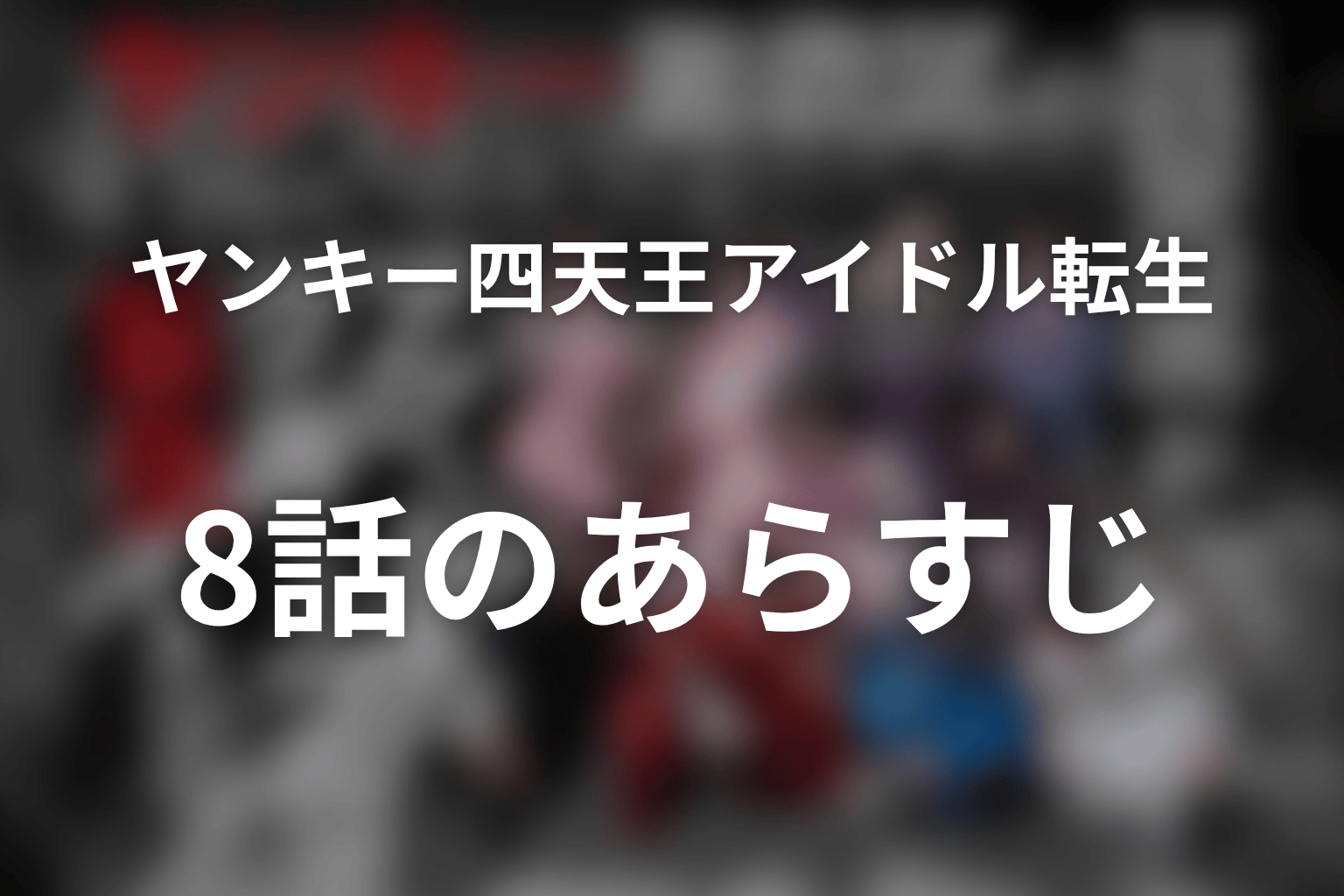 ヤンキー激戦区の四天王がアイドルグループに転生したら? 8話 あらすじ画像