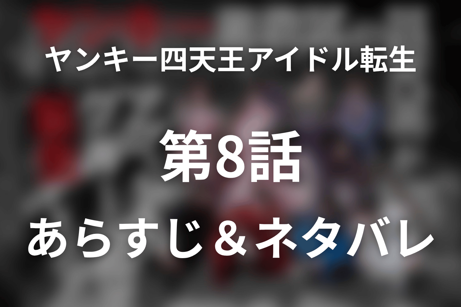 ドラマ「ヤンキー激戦区の四天王がアイドルグループに転生したら？」第8話のネタバレ＆感想考察。りゅなのKISSがKICKに変わった理由