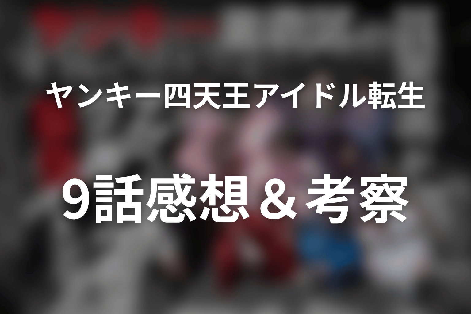 ヤンキー激戦区の四天王がアイドルグループに転生したら? 9話 感想・考察画像