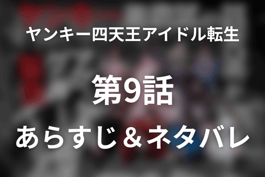 ドラマ「ヤンキー激戦区の四天王がアイドルグループに転生したら？」第9話のネタバレ＆感想考察。トビラの実験と豆田がきゅん爆を作った理由
