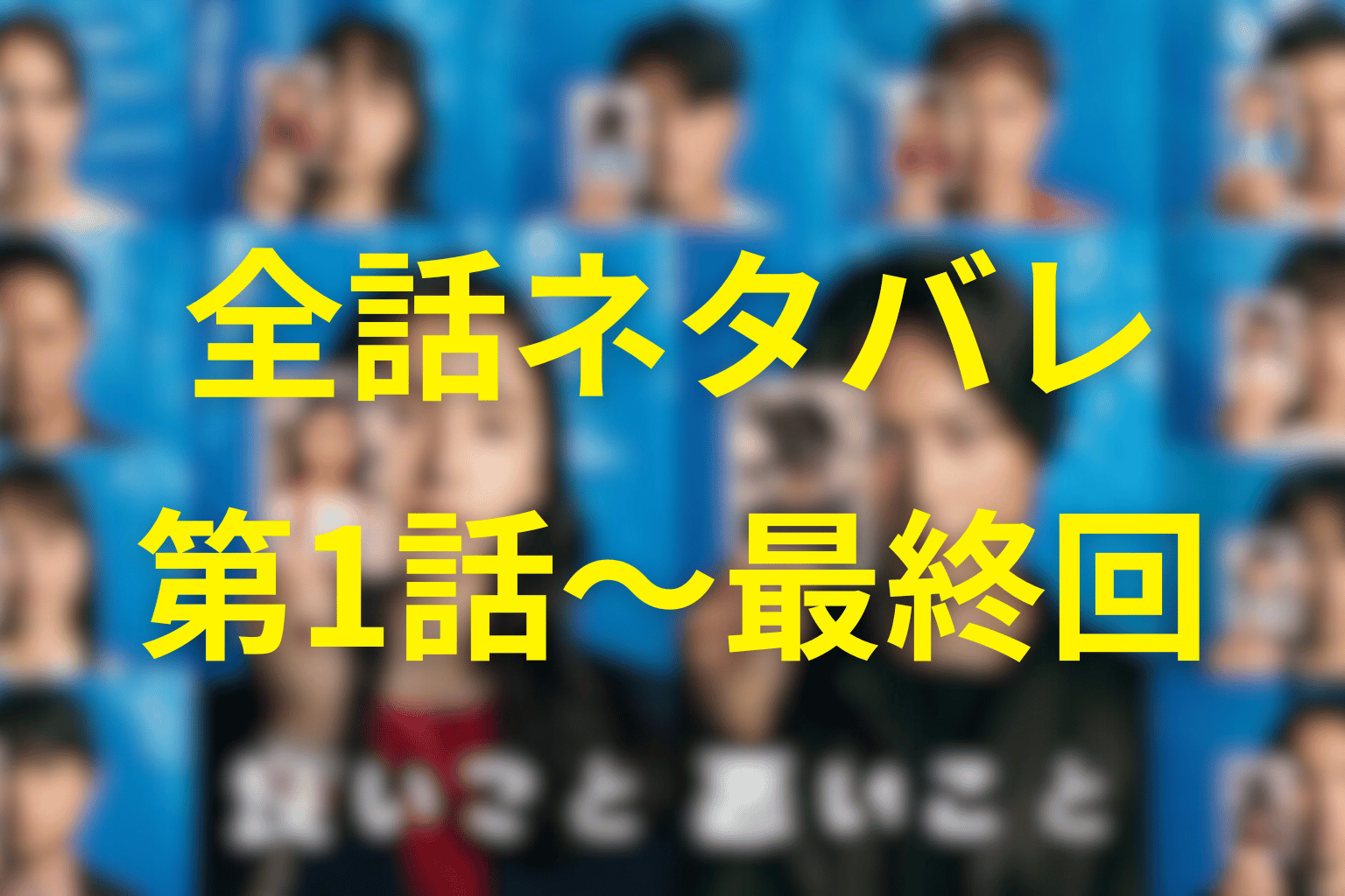 【全話ネタバレ】ドラマ『良いこと悪いこと』のあらすじ