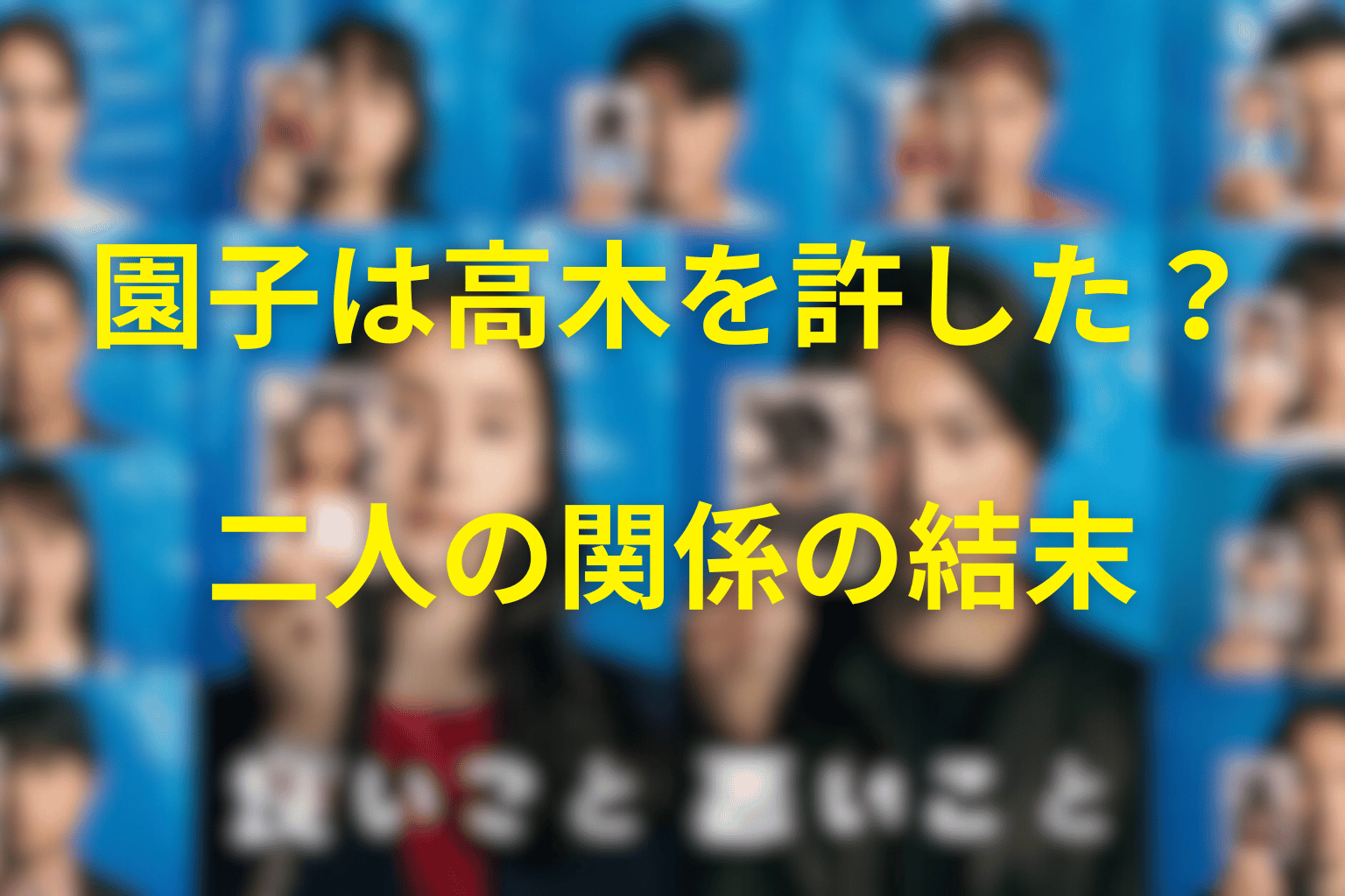 園子は高木を許した？二人の関係の結末を考察