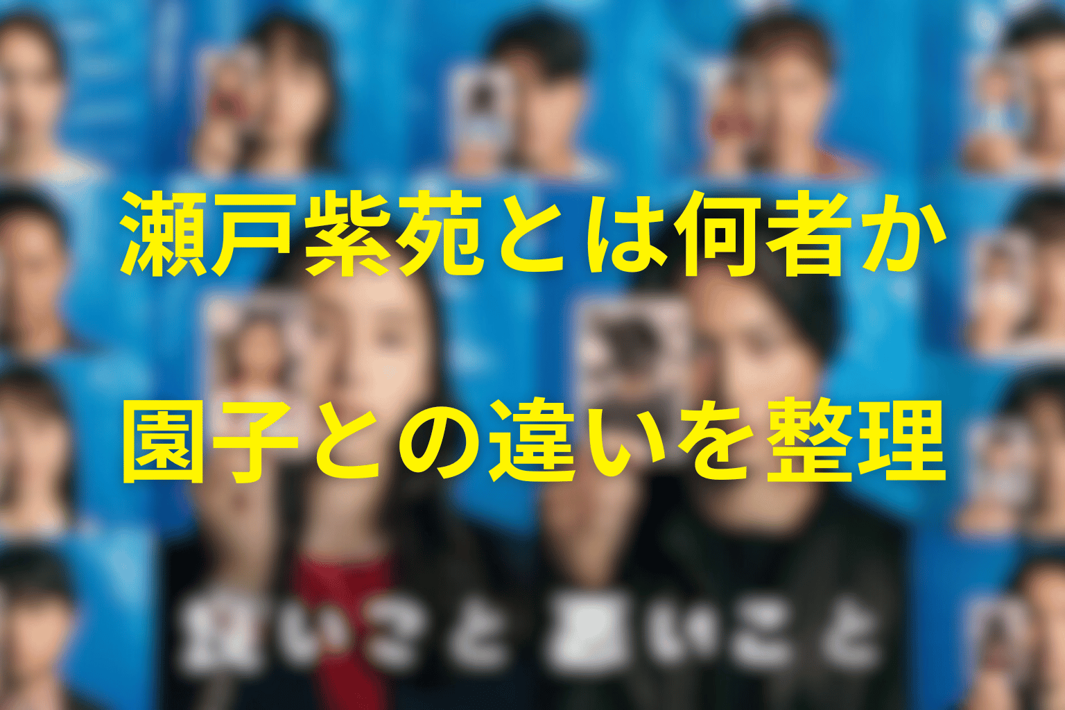 瀬戸紫苑はなぜ復讐の起点になった？園子との違いを整理